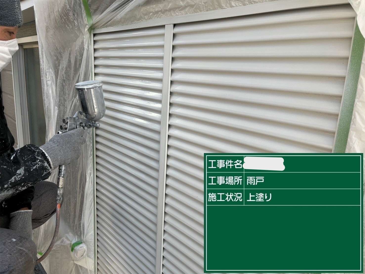 雨戸塗装は刷毛跡が無く、綺麗な光沢で仕上がる吹付塗装で3回塗りを仕上げます。