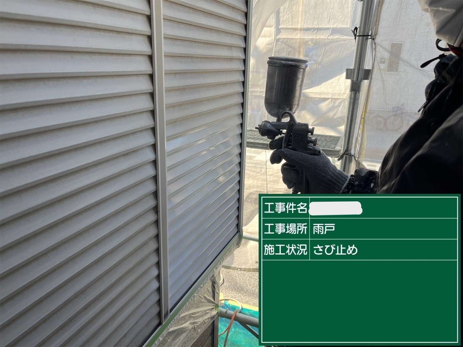 雨戸塗装は錆止めを下塗りします。