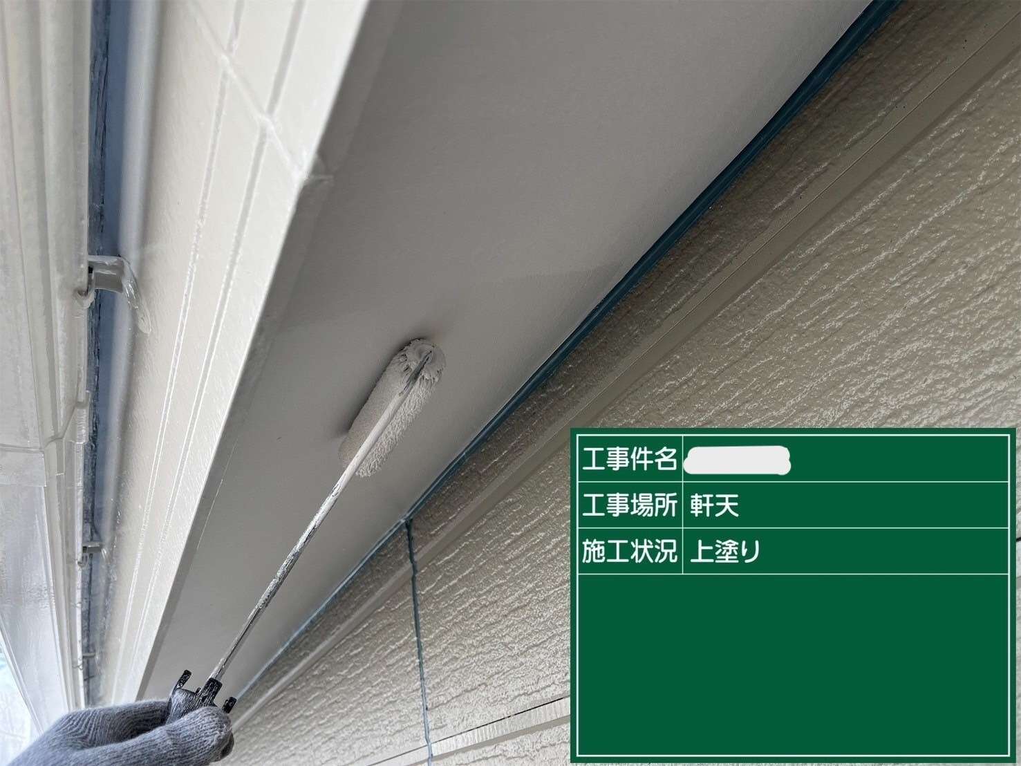 軒天塗装の様子です。雨を吸わないようになり、軒天が長持ちします。