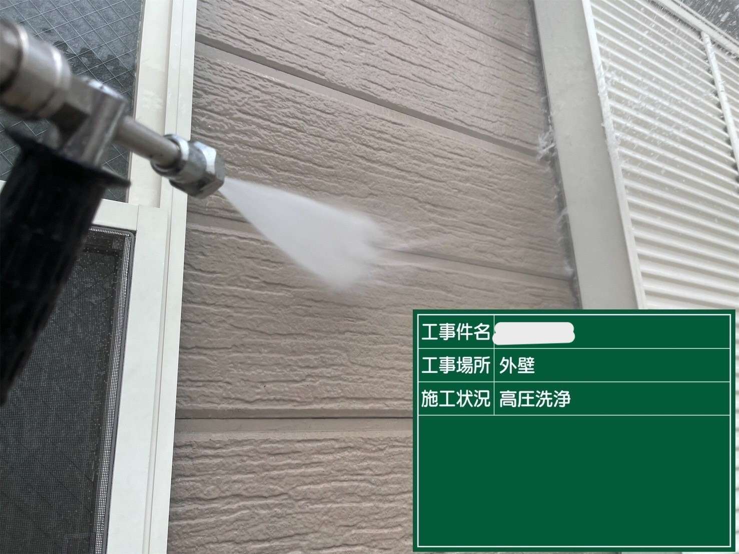 丁寧に高圧洗浄をして汚れやコケ・モを除去します。