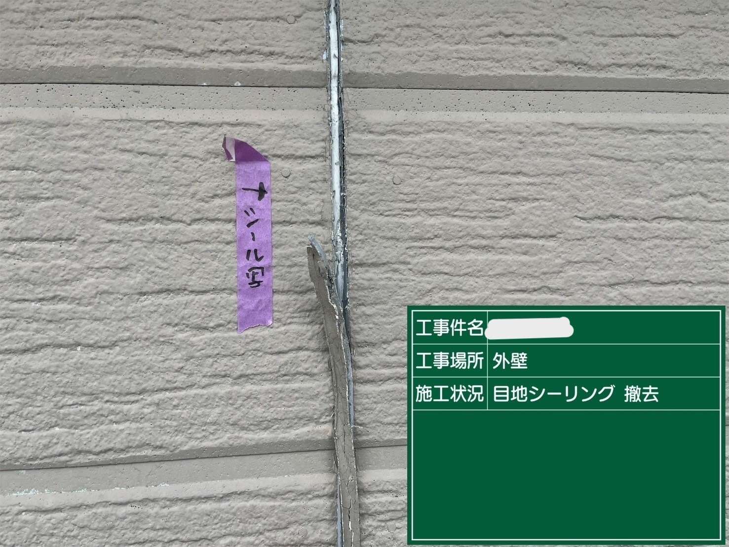 傷んだシーリングをすべて撤去します。