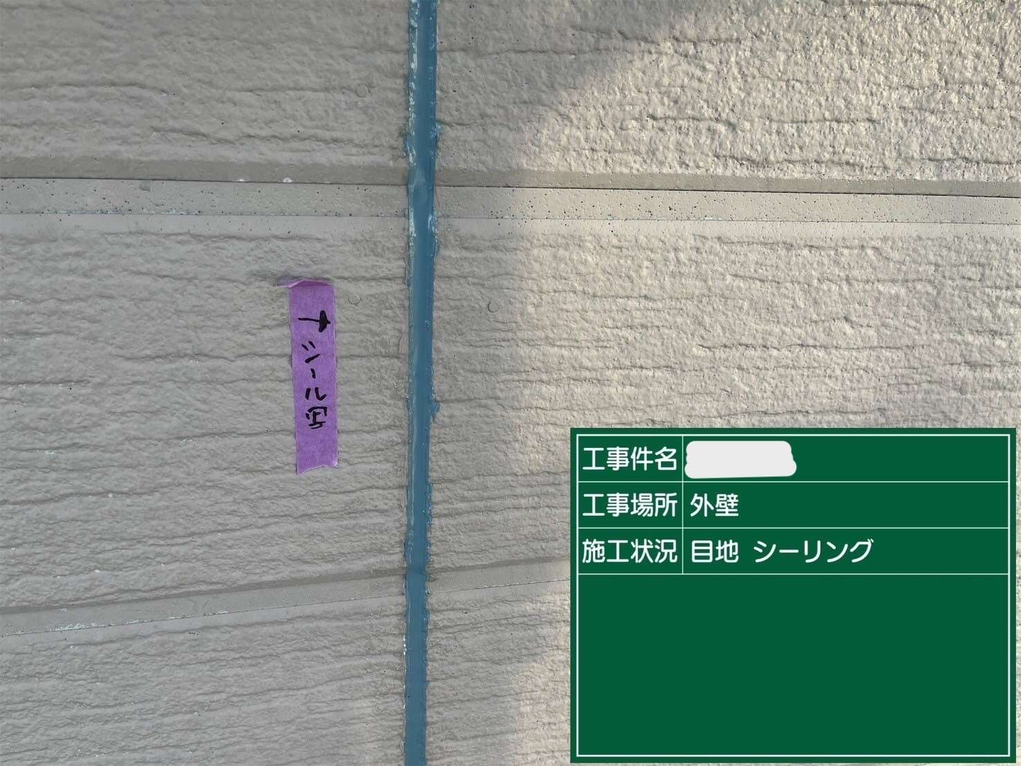 外壁の上塗り色に合わせたシーリングを目地からはみ出さないよう丁寧に打ちます。