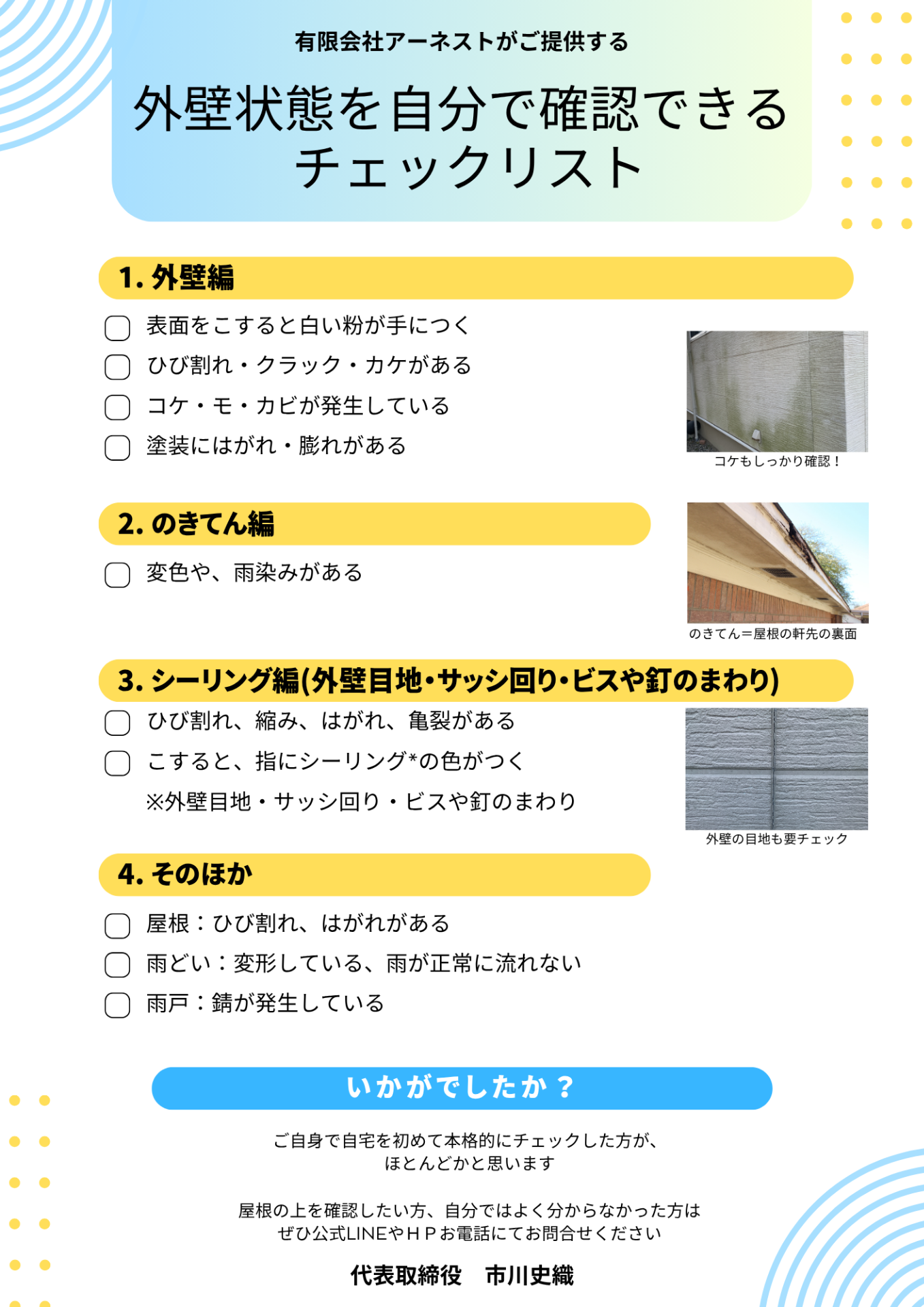 外壁状態を自分で確認できるチェックリスト