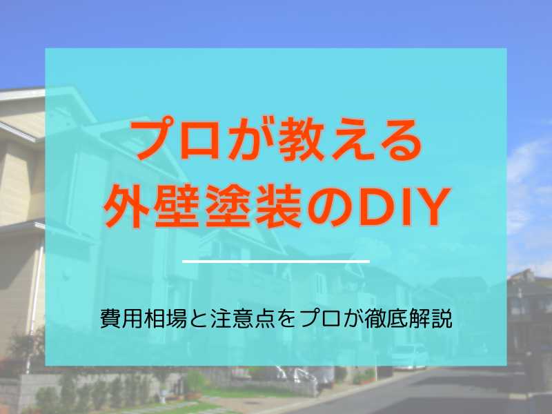 埼玉県伊奈町で外壁塗装をDIY！費用相場と注意点をプロが徹底解説