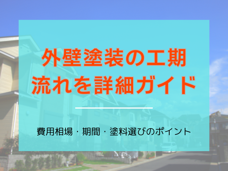 埼玉県伊奈町で失敗しない外壁塗装工事ガイド：費用相場・期間・塗料選びのポイント