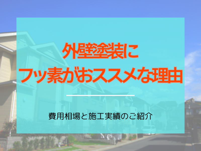 埼玉県伊奈町・上尾市の外壁塗装にフッ素塗料がおすすめな理由と費用相場