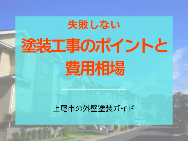 上尾市の外壁塗装ガイド：失敗しない塗装工事のポイントと費用相場
