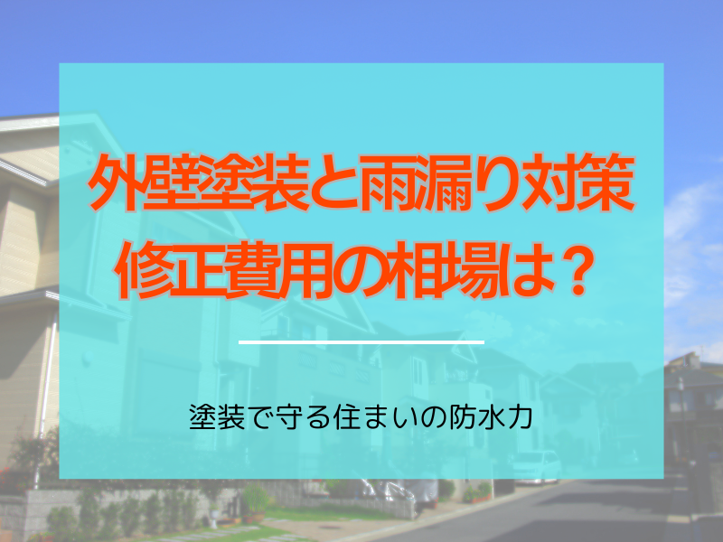 上尾市の外壁塗装と雨漏り対策ガイド：塗装で守る住まいの防水力と修理費用のポイント