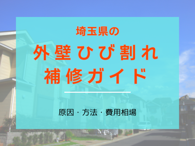 埼玉県の外壁ひび割れ補修ガイド｜原因・方法・費用相場