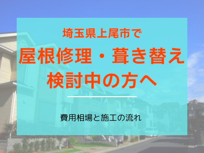 上尾市で屋根修理・葺き替えを検討中の方へ｜費用相場と施工の流れ