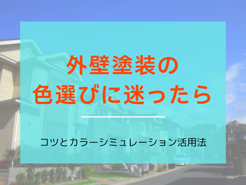 上尾市で外壁塗装の色選びに迷ったら｜コツとカラーシミュレーション活用法