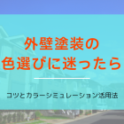 上尾市で外壁塗装の色選びに迷ったら｜コツとカラーシミュレーション活用法